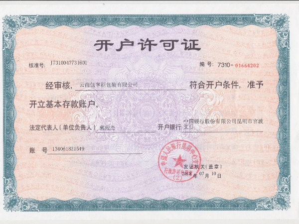 開(kāi)戶許可證